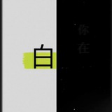 不是白嫖，这叫借鉴（备用） Avatar