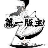 第一版主｜聊天群 Avatar