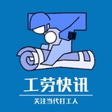 工劳快讯：关注当代打工人 Avatar