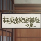 極東魔術昼寝結社の夏