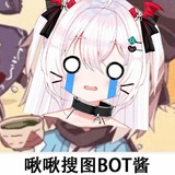 对对对 我就是搜图bot酱 色图发我 | 新频道 @Soutubot_Ch Avatar
