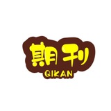杂志｜考研｜考公｜互助群