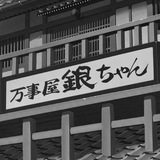 万事屋🗳️有问必答 Avatar
