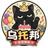 烏托邦🎂贝瑞生日快乐🎂 Avatar