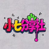 小七分享社-破解软件VPN交流群